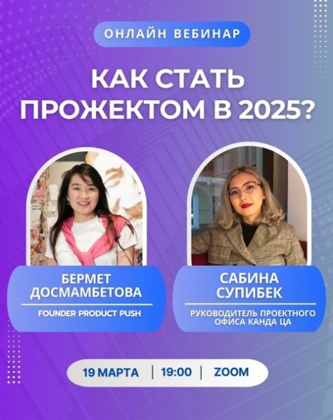 Вебинар: Проектный менеджер в 2025 году: какие навыки нужны, как расти в карьере и что меняет AI?