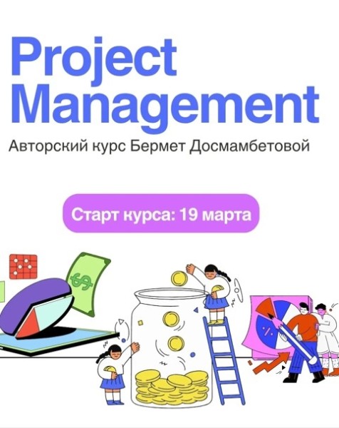 Курс по проектному менеджменту | Project Managment авторский курс Бермет Досмамбетовой