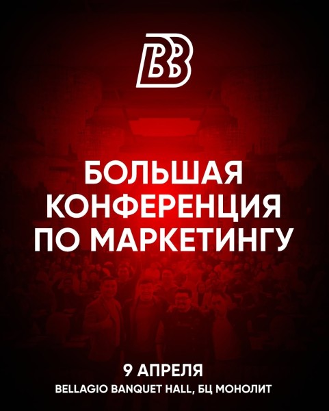 Большая конференция по маркетингу | 6 топовых спикеров | 9.04.2025