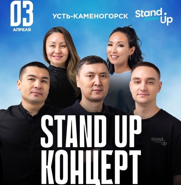 Стендап-концерт Stand Up Astana в Усть-Каменогорске