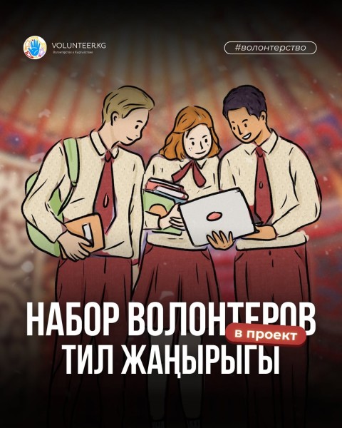 Набор волонтеров для проекта «Тил жаңырыгы» по сохранению культурного наследия Кыргызстана