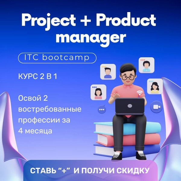 Курс project и product менеджмент | Твой путь в IT без написания кода