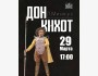 Людвиг Минкус «Дон Кихот» - балет в двух действиях | Бишкек 29.03.25