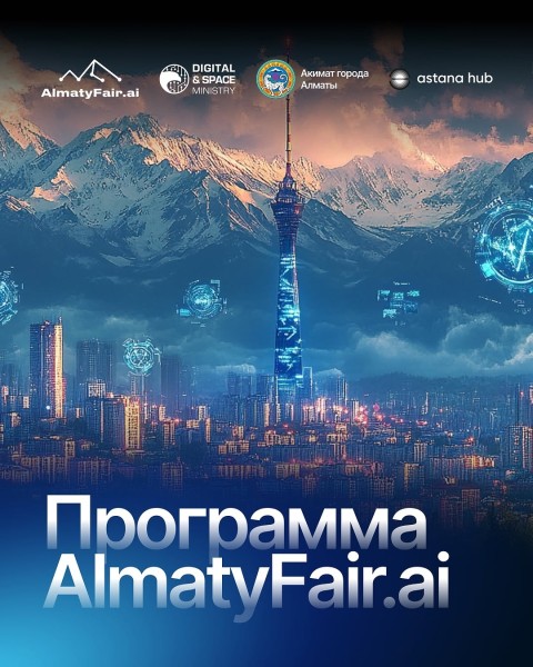 Выставка AlmatyFair.ai - где искусственный интеллект доступен каждому