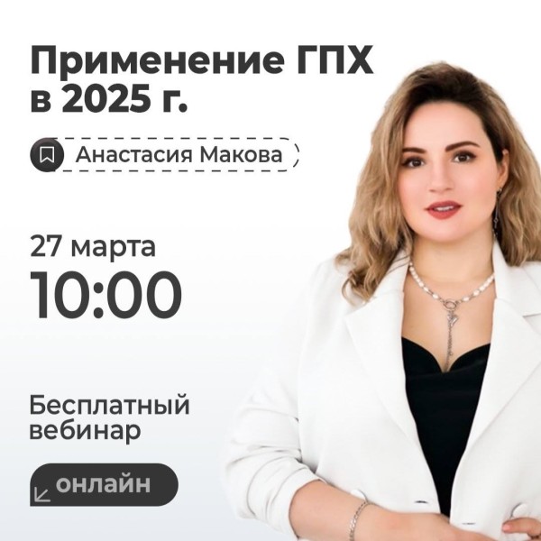 Онлайн-вебинар: «Применение ГПХ в 2025 году»