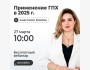 Онлайн-вебинар: «Применение ГПХ в 2025 году»