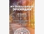 Благотворительное мероприятие «Музыкальный Эркиндик»