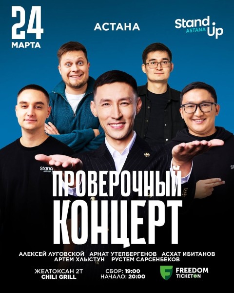 Stand UP: Проверочный концерт | Астана 24.03.25