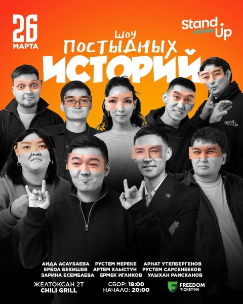 Stand Up: Шоу постыдных историй | Астана 26.03.2025