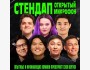 Stand Up: Открытый микрофон | Бишкек 24.03.2025