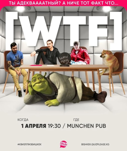 Квиз, плиз! Мемы «WTF»