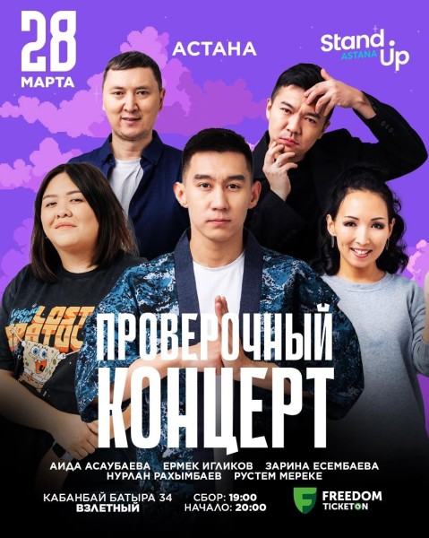 Stand up: Проверочный концерт | Астана 28.03.2025