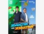 Stand up: Холостяк VS Женатый | Астана 28.03.2025