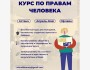 ОФ «Еркіндік Қанаты» объявляет о приеме заявок на участие в вводном курсе по Правам человека!