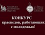 VII Международный конкурс краеведов, организаций с молодежью