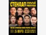 Stand Up: Открытый микрофон | Бишкек 26.03.2025