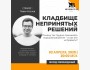 Кладбище непринятых решений: почему нам сложно выбирать – и как это исправить?