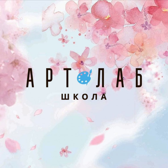 Школа АртЛаб 