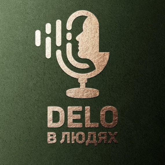 Delo в людях