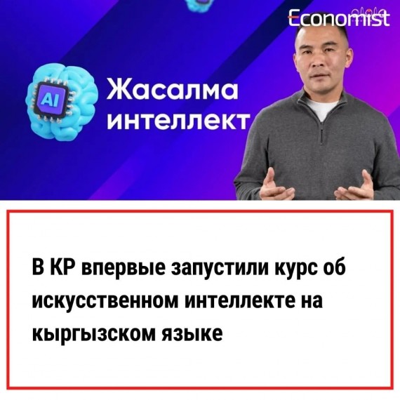 В КР впервые запустили курс об искусственном интеллекте на кыргызском языке