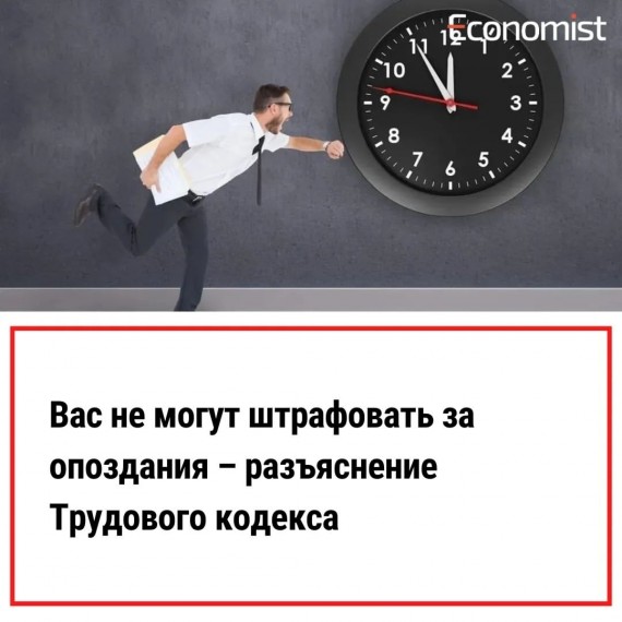 Вас не могут штрафовать за опоздания – разъяснение Трудового кодекса