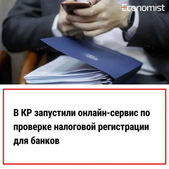 В КР запустили онлайн-сервис по проверки налоговой регистрации для банков 