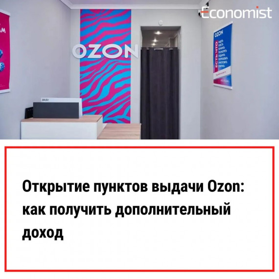 Открытие пунктов выдачи Ozon: как получить дополнительный доход