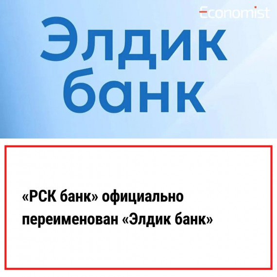 "РСК банк" официально переименован в "Элдик банк"