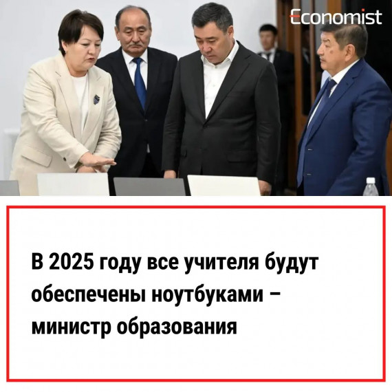  В 2025 году все учителя школ Кыргызстана будут обеспечены ноутбуками.