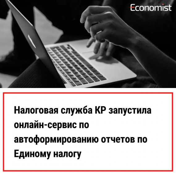 Налоговая служба КР запустила онлайн-сервис по автоформированию отчетов по Единому налогу