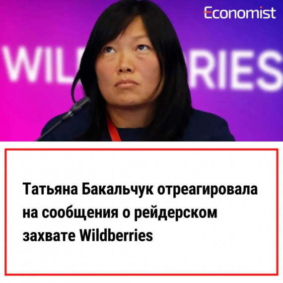 Татьяна Бакальчук отреагировала на сообщения о рейдерском захвате Wildberries