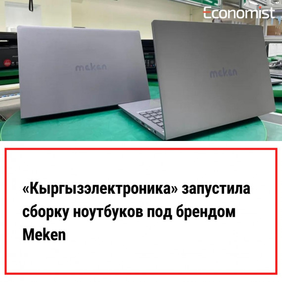 «Кыргызэлектроника» запустила сборку ноутбуков под брендом Meken