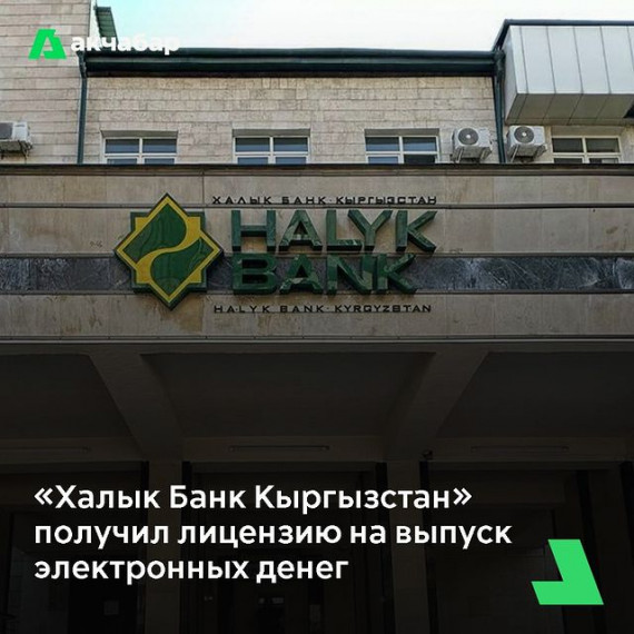 «Халык Банк Кыргызстан» получил разрешение на выпуск электронных денег