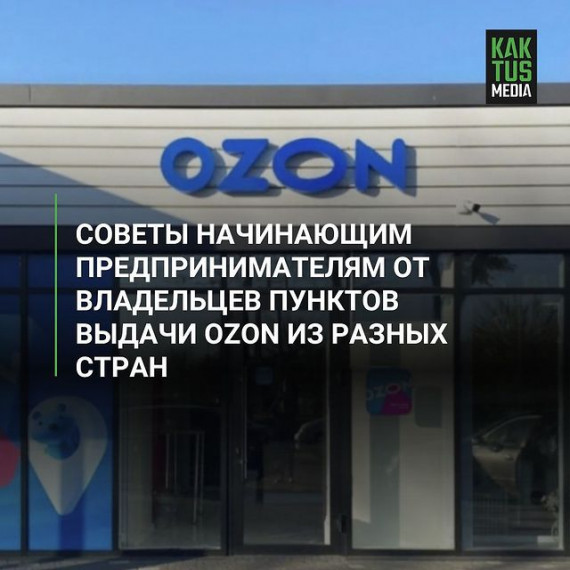 Советы начинающим предпринимателям от владельцев пунктов выдачи Ozon из разных стран