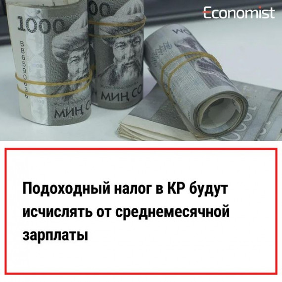 Подоходный налог в КР будут исчислять из среднемесячной зарплаты 