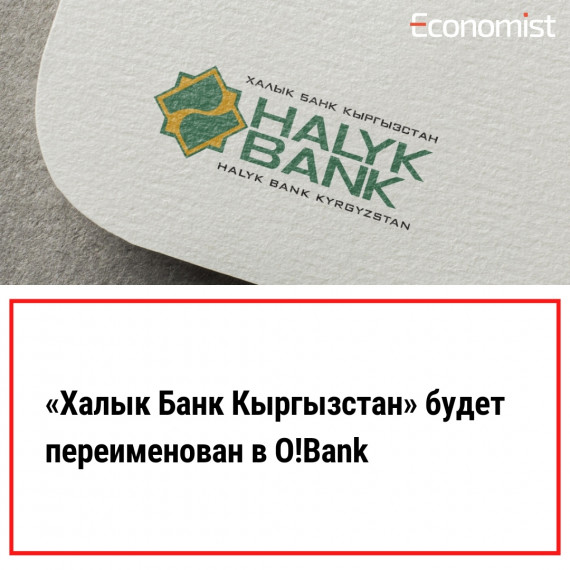 «Халык Банк Кыргызстан» будет переименован в O!Bank