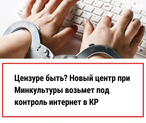 Цензуре быть? Новый центр при Минкультуры возьмет под контроль интернет в КР