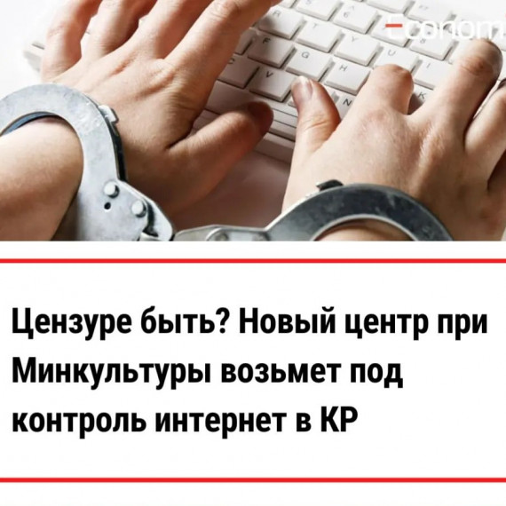 Цензуре быть? Новый центр при Минкультуры возьмет под контроль интернет в КР