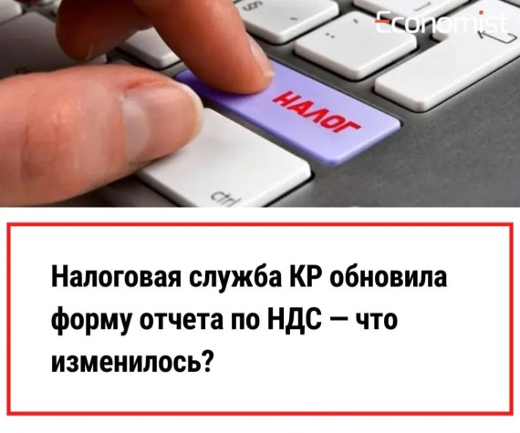 Налоговая служба КР обновила форму отчета по налогу на добавленную стоимость FORM STI-06