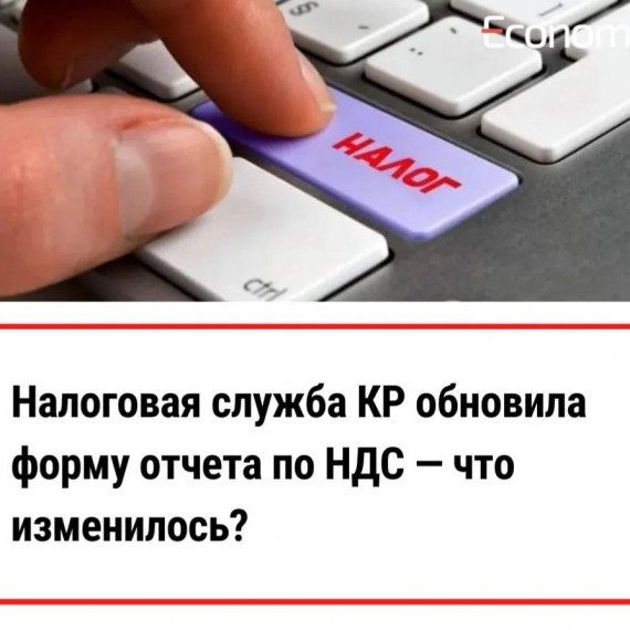 Налоговая служба КР обновила форму отчета по налогу на добавленную стоимость FORM STI-06