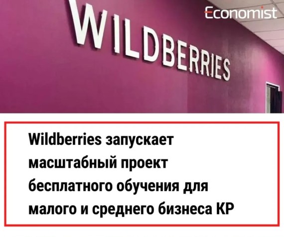 Wildberries запускает масштабный проект бесплатного обучения для малого и среднего бизнеса КР