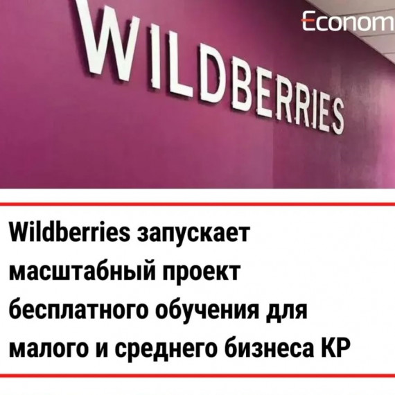 Wildberries запускает масштабный проект бесплатного обучения для малого и среднего бизнеса КР