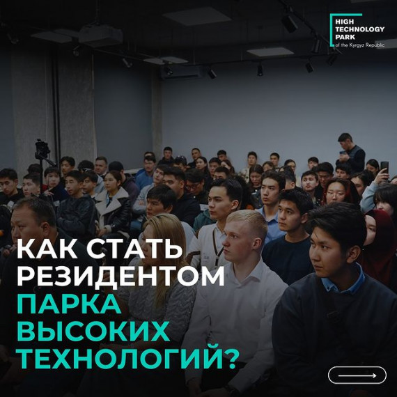 Как стать резидентом Парка высоких технологий?