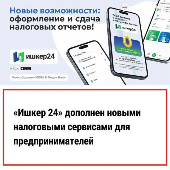 «Ишкер 24» дополнен новыми налоговыми сервисами для предпринимателей