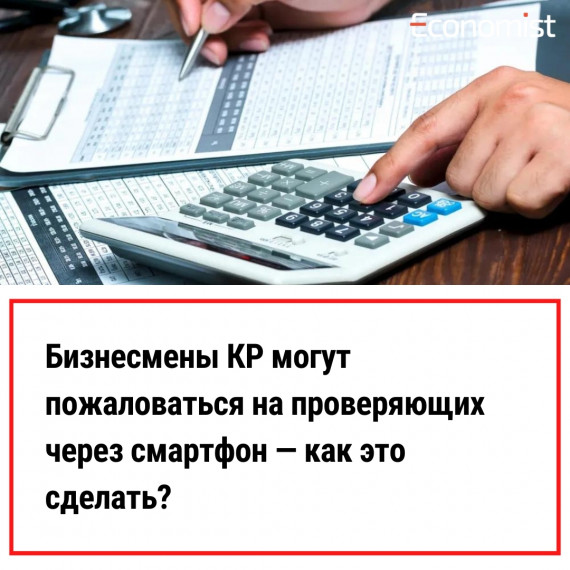 Бизнесмены КР могут пожаловаться на проверяющих через смартфон — как это сделать?