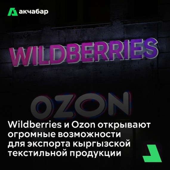 Wildberries и Ozon открывают огромные возможности для экспорта кыргызской текстильной продукции