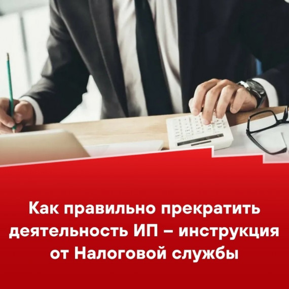 Как правильно прекратить деятельность ИП - инструкция от Налоговой службы