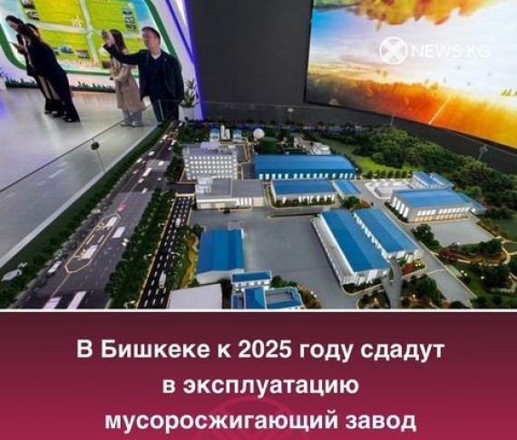 В Бишкеке к 2025 году будет завершено строительство мусоросжигающего завода, финансируемого китайскими инвесторами.