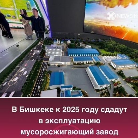 В Бишкеке к 2025 году будет завершено строительство мусоросжигающего завода, финансируемого китайскими инвесторами.