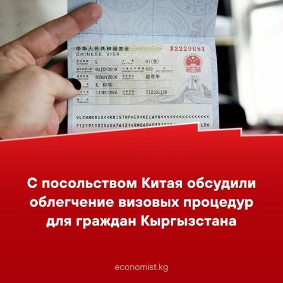 С посольством Китая обсудили облегчение визовых процедур для граждан Кыргызстана